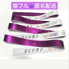 なにわ男子 銀テープ フル 紫 VoyAGE 高橋恭平 - メルカリ