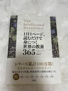1日1ページ読むだけで身につく世界の教養365 - メルカリ