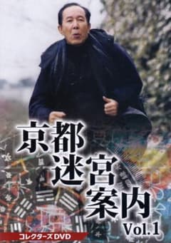 ヒューマンミステリー京都迷宮案内VOL.1 DVDBOX - メルカリ