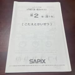 サピックス SAPIX 新2年 3月度入室・組み分けテスト - メルカリ