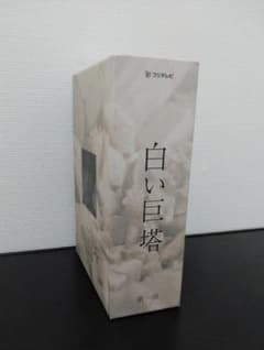 白い巨塔 DVD-BOX〈4枚組〉 - メルカリ