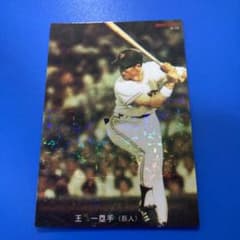 プロ野球チップス 2022 復刻カード 王貞治 サインなし - メルカリ