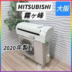 ◇大阪府神戸市配達料無料！◇三菱◇霧ヶ峰◇10畳用エアコン◇2020年製