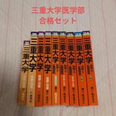 希少】赤本 三重大学 医学部医学科合格セット 9冊セット - メルカリ