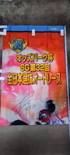 SG第32回全日本選抜オートレース 優勝者 鈴木圭一郎選手 直筆サイン