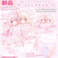新品C107桃豆こまもちクッションブランケット♥グッズタペストリー