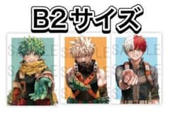 ヒロアカ リッチポスター 応募者全員サービス B2 緑谷出久 爆豪勝己 轟