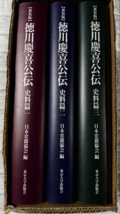 未使用 『新装版 徳川慶喜公伝 史料篇』の全三巻セット 東京大学出版会