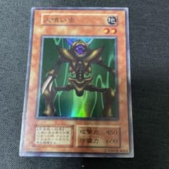 遊戯王 人喰い虫 初期 スーパーレア - メルカリ