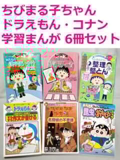 満点ゲットシリーズ ちびまる子ちゃん ドラえもん コナン クレしん 6冊