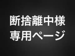 断捨離中様専用 - メルカリ