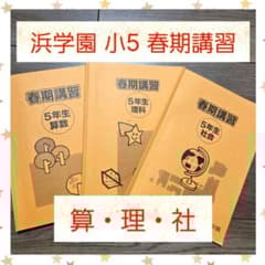 浜学園 小5 春期講習 算・理・社 3冊セット - メルカリ