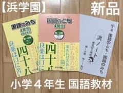 新品】【浜学園】小学4年生 国語のとも 国語のみち 浜ノート - メルカリ