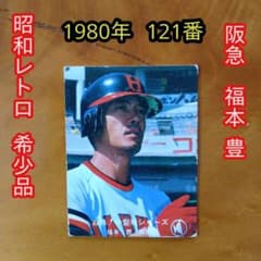 カルビープロ野球カード／福本豊／1980年／阪急／昭和レトロ／希少