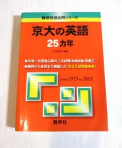 希少 京大の英語25カ年 from 1979 to 2003［2004 初版］ - メルカリ
