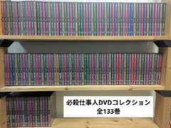 限定値下！【全133巻＋ベスト限定盤付】必殺仕事人DVDコレクション