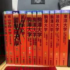 東洋大学 法政大学 駒澤大学 青山学院大学 國學院大学 赤本 バラ売り可