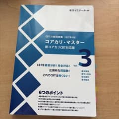 コアカリ・マスター 新コアカリCBT対応版 Vol.3 第8版 - メルカリ