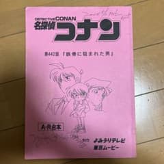 名探偵コナン 第442話 A・R台本 - メルカリ
