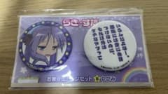レア 限定品】らき☆すた 柊かがみ 名言☆缶バッジセットB 新品/未開封