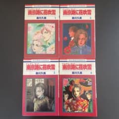 南京路に花吹雪 1-4 初版 森川久美 花とゆめ - メルカリ