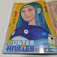 切り抜き☆週刊少年ジャンプ HUNTER HUNTER ハンターハンター401話
