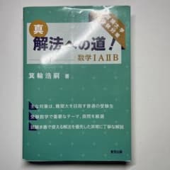 真・解法への道!/数学IAIIB - メルカリ