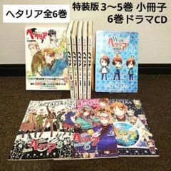 漫画ヘタリア 1〜6巻Axis Powers全巻セット 3〜5巻特装版 6巻CD - メルカリ