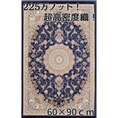 225万ノット、超高密度織！本場イラン産 絨毯 60×90cm‐201601 - メルカリ