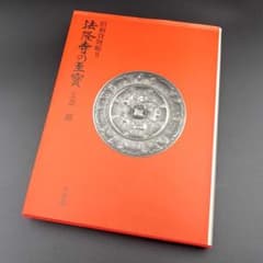古書】 昭和資材帳9 法隆寺の至宝 工芸 鏡 小学館 1988年 初版第一刷
