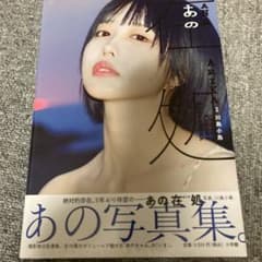 あのちゃん写真集とポストカードの2点セットです - メルカリ