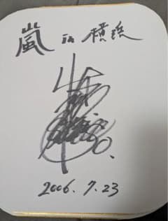 嵐 大野智 サイン色紙 2006年 - メルカリ