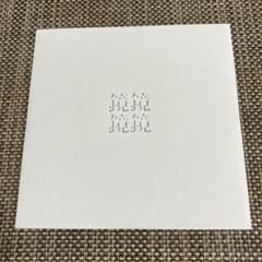 鏡鏡鏡鏡(君島大空×西田修大)#2☆自主製作アルバムCD-R - メルカリ