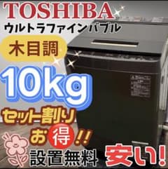 ☆152 洗濯機 東芝 ウルトラファインバブル 10キロ 安い 中古 設置無料
