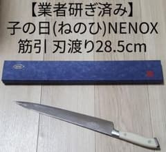業者研ぎ済み】子の日 NENOX 筋引 現行モデルにはない刃渡り28.5cm