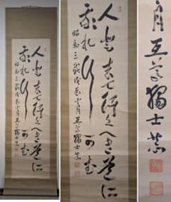 真作】掛軸 野本互尊 書掛軸 昭和3年作 教訓書法 修身教育 合箱入 T83