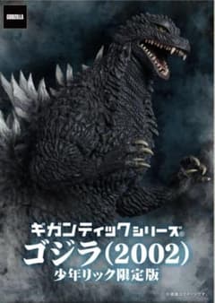 エクスプラスギガンティックシリーズ ゴジラ×メカゴジラ(2002)少年