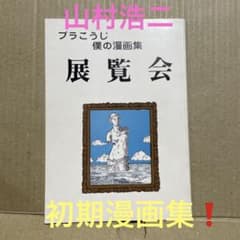☆激レア❗️☆ブラこうじ僕の漫画集『展覧会』※本名・山村浩二の