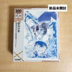 コナンジグソーパズル 紺青の拳-劇場版青山先生直筆原画ポスターVer