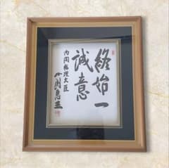 色紙額 元内閣総理大臣 小渕恵三 直筆 【終始一誠意】 - メルカリ