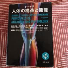 トートラ 人体の構造と機能 第4版 - メルカリ