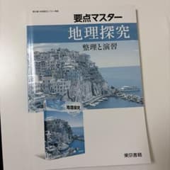 要点マスター 地理探究 整理と演習 - メルカリ