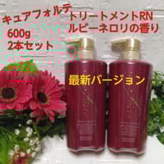 ◇最新版◇【キュアフォルテ】トリートメントRN 増量サイズ