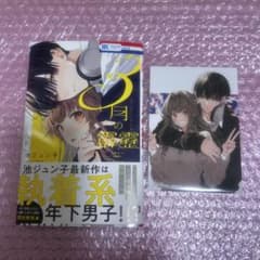 3月の霹靂 1巻 初版 特典 ブロマイド ゲーマーズ 池ジュン子 - メルカリ