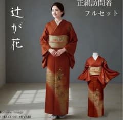 袷 正絹 訪問着 フルセット 4点 卒業式 入学式 結婚式 M〜L カ②-6