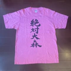 大森靖子 オフィシャルグッズ 絶対大森Tシャツ XLサイズ - メルカリ
