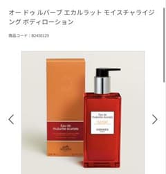 オードゥルバーブエカルラット モイスチャライジング ボディローション