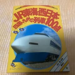 JR東海・西日本 四国・九州の列車100点(改訂版前のもの) - メルカリ