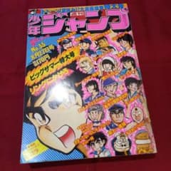 当時物美品】週刊 少年 ジャンプ 1979年35号 漫画 アニメ - メルカリ