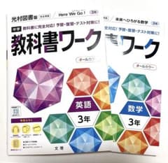 中学 教科書ワーク 数学 英語セット 3年 - メルカリ
